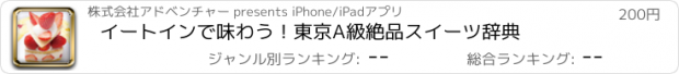 おすすめアプリ イートインで味わう！東京A級絶品スイーツ辞典