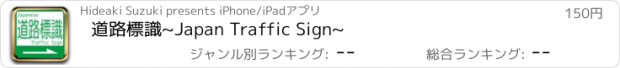 おすすめアプリ 道路標識~Japan Traffic Sign~