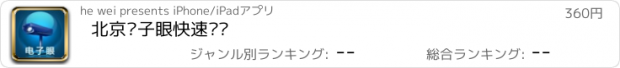 おすすめアプリ 北京电子眼快速查询