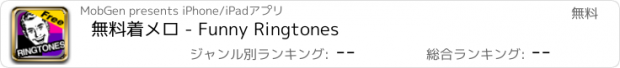 おすすめアプリ 無料着メロ - Funny Ringtones