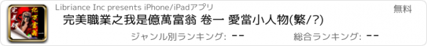 おすすめアプリ 完美職業之我是億萬富翁 卷一 愛當小人物(繁/简)