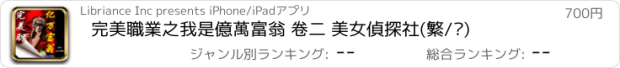 おすすめアプリ 完美職業之我是億萬富翁 卷二 美女偵探社(繁/简)