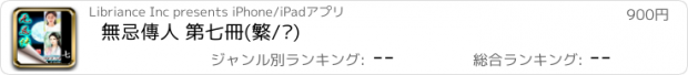 おすすめアプリ 無忌傳人 第七冊(繁/简)