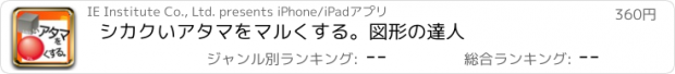 おすすめアプリ シカクいアタマをマルくする。図形の達人