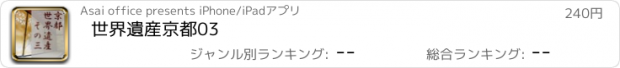 おすすめアプリ 世界遺産京都03