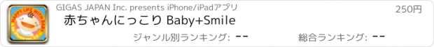 おすすめアプリ 赤ちゃんにっこり Baby+Smile