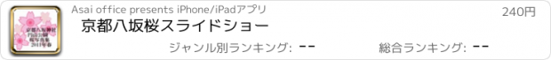 おすすめアプリ 京都八坂桜スライドショー