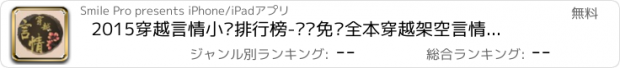 おすすめアプリ 2015穿越言情小说排行榜-热门免费全本穿越架空言情小说合集