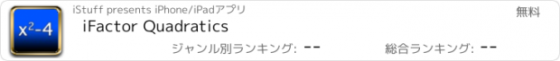 おすすめアプリ iFactor Quadratics