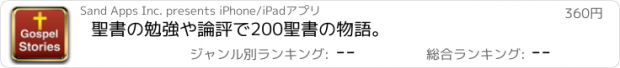 おすすめアプリ 聖書の勉強や論評で200聖書の物語。