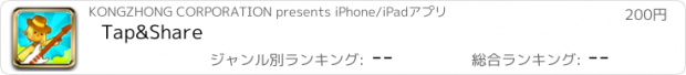 おすすめアプリ Tap&Share