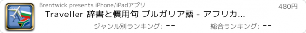 おすすめアプリ Traveller 辞書と慣用句 ブルガリア語 - アフリカーンス語