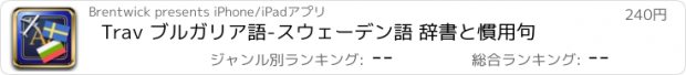 おすすめアプリ Trav ブルガリア語-スウェーデン語 辞書と慣用句