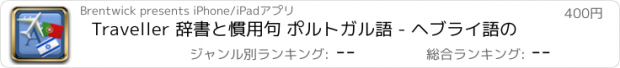 おすすめアプリ Traveller 辞書と慣用句 ポルトガル語 - ヘブライ語の