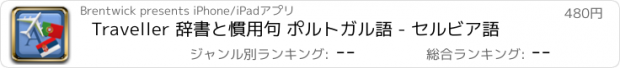 おすすめアプリ Traveller 辞書と慣用句 ポルトガル語 - セルビア語