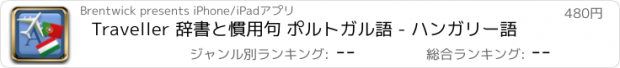 おすすめアプリ Traveller 辞書と慣用句 ポルトガル語 - ハンガリー語