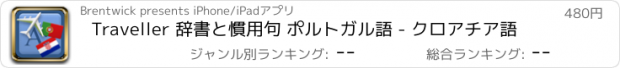 おすすめアプリ Traveller 辞書と慣用句 ポルトガル語 - クロアチア語