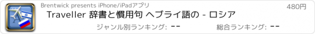 おすすめアプリ Traveller 辞書と慣用句 ヘブライ語の - ロシア