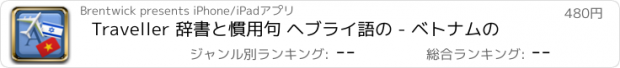 おすすめアプリ Traveller 辞書と慣用句 ヘブライ語の - ベトナムの