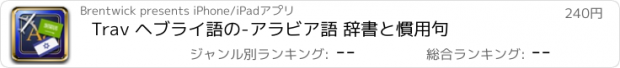 おすすめアプリ Trav ヘブライ語の-アラビア語 辞書と慣用句