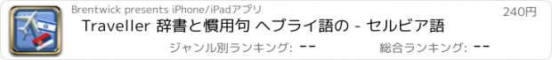 おすすめアプリ Traveller 辞書と慣用句 ヘブライ語の - セルビア語