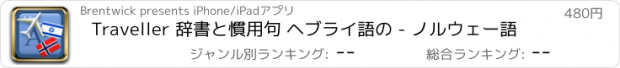 おすすめアプリ Traveller 辞書と慣用句 ヘブライ語の - ノルウェー語