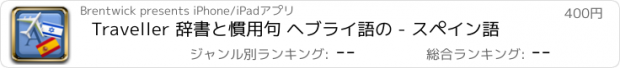 おすすめアプリ Traveller 辞書と慣用句 ヘブライ語の - スペイン語