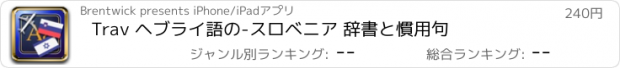 おすすめアプリ Trav ヘブライ語の-スロベニア 辞書と慣用句