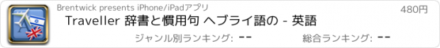 おすすめアプリ Traveller 辞書と慣用句 ヘブライ語の - 英語