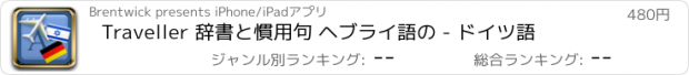 おすすめアプリ Traveller 辞書と慣用句 ヘブライ語の - ドイツ語