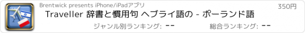 おすすめアプリ Traveller 辞書と慣用句 ヘブライ語の - ポーランド語