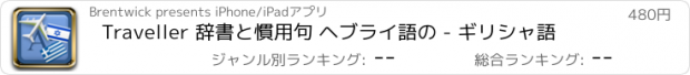 おすすめアプリ Traveller 辞書と慣用句 ヘブライ語の - ギリシャ語