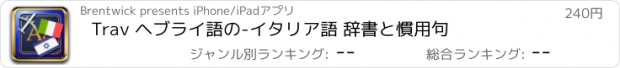 おすすめアプリ Trav ヘブライ語の-イタリア語 辞書と慣用句