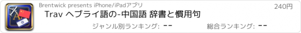 おすすめアプリ Trav ヘブライ語の-中国語 辞書と慣用句