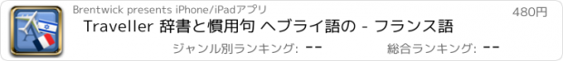 おすすめアプリ Traveller 辞書と慣用句 ヘブライ語の - フランス語