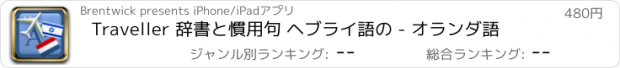 おすすめアプリ Traveller 辞書と慣用句 ヘブライ語の - オランダ語