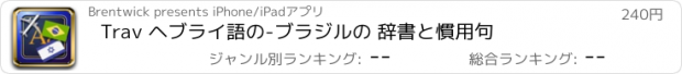 おすすめアプリ Trav ヘブライ語の-ブラジルの 辞書と慣用句