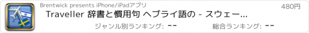 おすすめアプリ Traveller 辞書と慣用句 ヘブライ語の - スウェーデン語