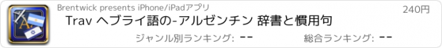 おすすめアプリ Trav ヘブライ語の-アルゼンチン 辞書と慣用句