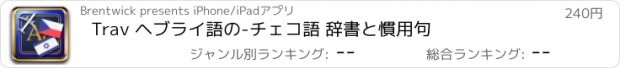 おすすめアプリ Trav ヘブライ語の-チェコ語 辞書と慣用句