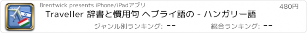 おすすめアプリ Traveller 辞書と慣用句 ヘブライ語の - ハンガリー語