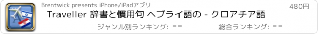 おすすめアプリ Traveller 辞書と慣用句 ヘブライ語の - クロアチア語