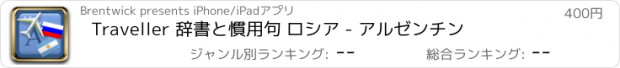 おすすめアプリ Traveller 辞書と慣用句 ロシア - アルゼンチン