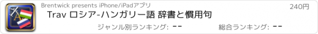 おすすめアプリ Trav ロシア-ハンガリー語 辞書と慣用句