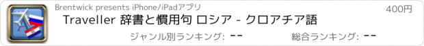 おすすめアプリ Traveller 辞書と慣用句 ロシア - クロアチア語