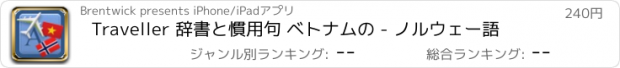 おすすめアプリ Traveller 辞書と慣用句 ベトナムの - ノルウェー語