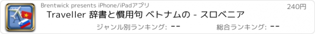 おすすめアプリ Traveller 辞書と慣用句 ベトナムの - スロベニア