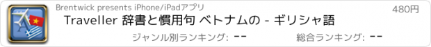 おすすめアプリ Traveller 辞書と慣用句 ベトナムの - ギリシャ語