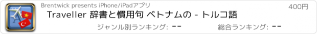 おすすめアプリ Traveller 辞書と慣用句 ベトナムの - トルコ語