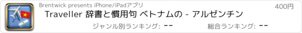 おすすめアプリ Traveller 辞書と慣用句 ベトナムの - アルゼンチン